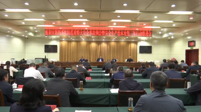 我區召開第四季度防范重特大安全事故例會暨安全...